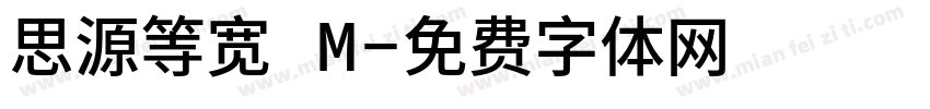 思源等宽 M字体转换